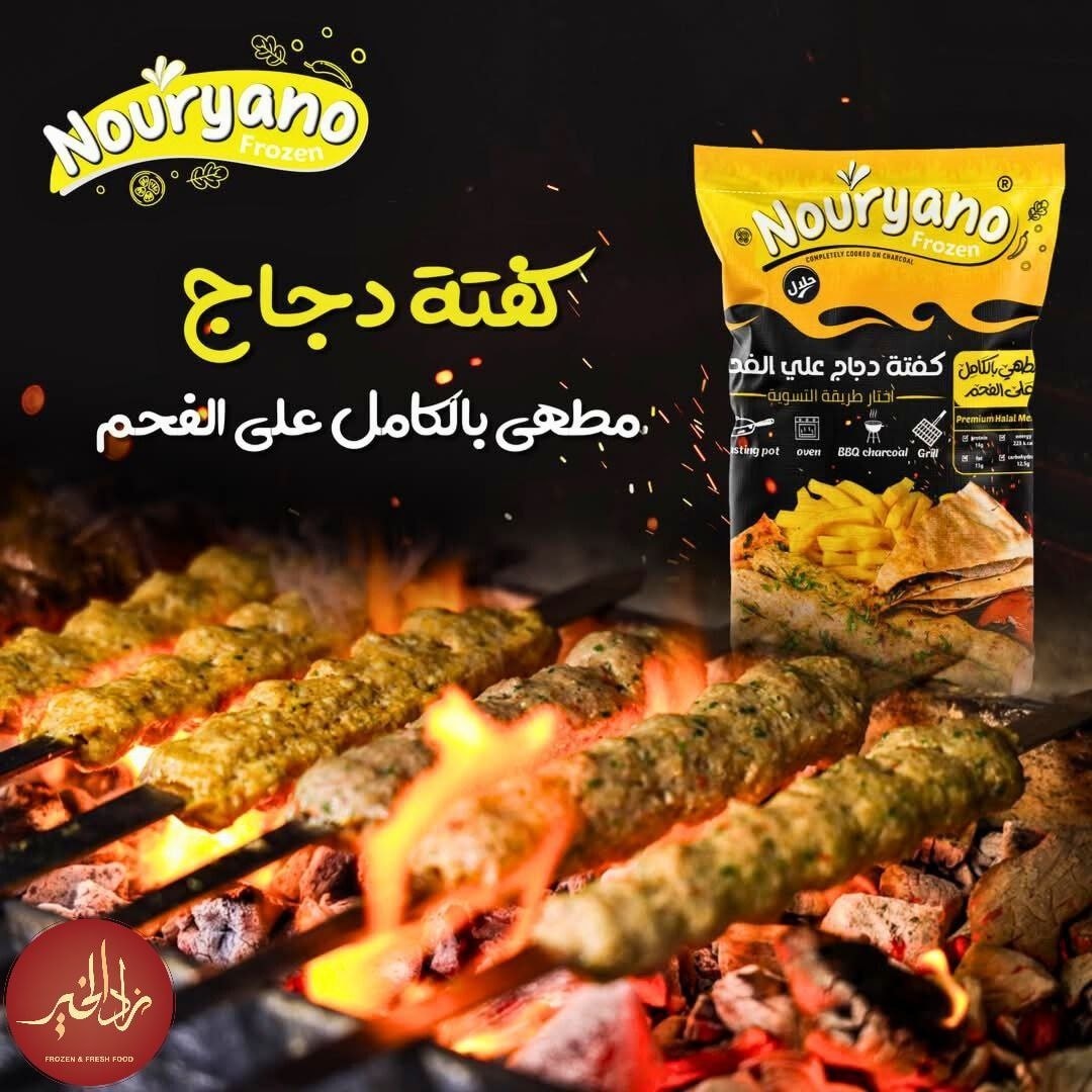 نوريانو كفتة دجاج مشويه علي فحم - 800 جرام